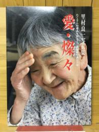愛・燦々 : たくさんの愛ありがとう、認知症の妻と十年 : 里村良一写真集