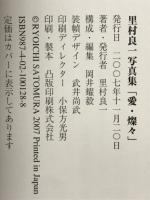 愛・燦々 : たくさんの愛ありがとう、認知症の妻と十年 : 里村良一写真集