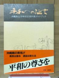 平和への証言 : 沖縄県立平和祈念資料館ガイドブック