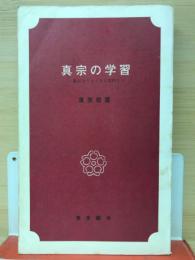 真宗の学習　 ＜真宗カリキュラム資料　2＞