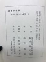 真宗の学習　 ＜真宗カリキュラム資料　2＞