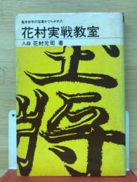 鬼手妙手の宝庫がひらかれた　花村実戦教室