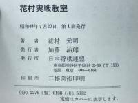 鬼手妙手の宝庫がひらかれた　花村実戦教室