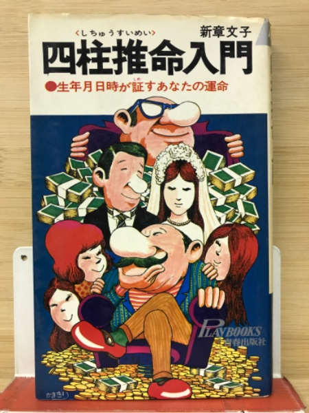 四柱推命入門―生年月日が証すあなたの運命( 新章文子) / 古本、中古本