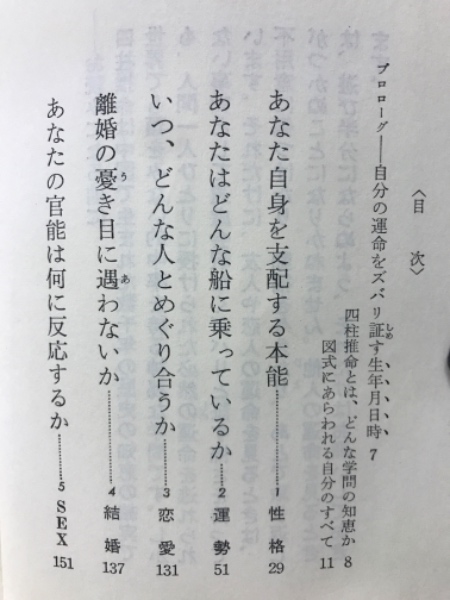 四柱推命入門―生年月日が証すあなたの運命( 新章文子) / 古本、中古本