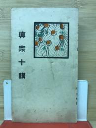 眞宗十講