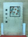 眞宗十講
