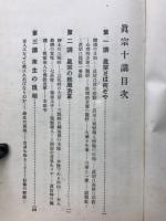 眞宗十講