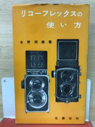 リコーフレックスの使い方