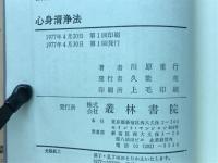 慢性病治療　心と身体の大掃除　心身清浄法