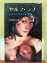 セルフ・ラブ おんなとおんなの聖書