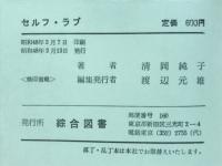 セルフ・ラブ おんなとおんなの聖書
