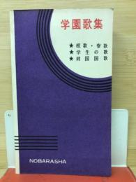 学園歌集 : 校歌・寮歌・学生の歌・列国国歌