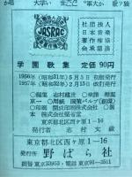学園歌集 : 校歌・寮歌・学生の歌・列国国歌