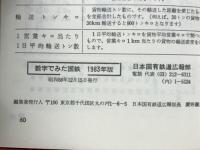 数字でみた国鉄　1983年版