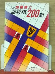 加藤詰将棋200題