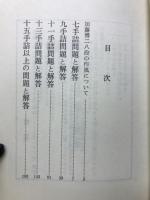 加藤詰将棋200題