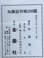 加藤詰将棋200題
