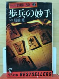 ヘボ将棋に強い2 歩兵の妙手