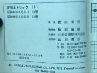 定石とトリック