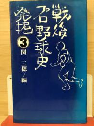 戦後プロ野球史発掘③