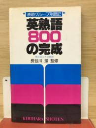 英熟語800の完成