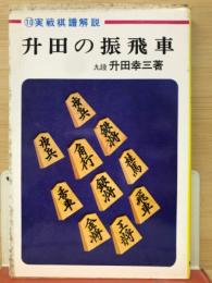 実戦棋譜解説 10 升田の振飛車