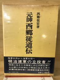 元帥西郷従道伝