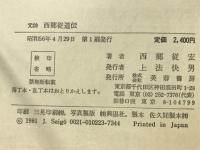 元帥西郷従道伝