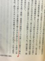 元帥西郷従道伝