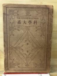 科学大系