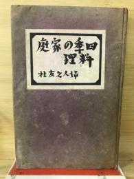 四季の家庭料理