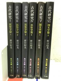 古代研究 全6冊揃