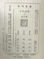 古代研究 全6冊揃