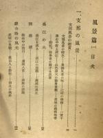 支那風物志