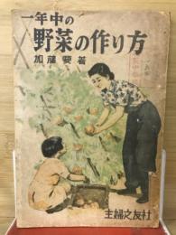 一年中の野菜の作り方　主婦之友の生活叢書