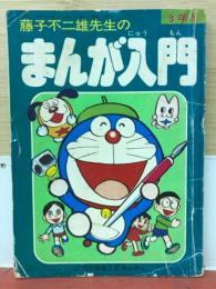 藤子不二雄先生のまんが入門 小学三年生　昭和51年 5月号付録