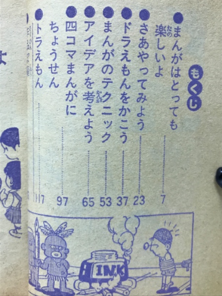 藤子不二雄先生のまんが入門 小学三年生 昭和51年 5月号付録 藤子不二雄先生のまんが入門 小学三年生 昭和51年 5月号付録