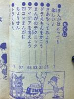 藤子不二雄先生のまんが入門 小学三年生　昭和51年 5月号付録