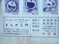 藤子不二雄先生のまんが入門 小学三年生　昭和51年 5月号付録