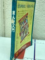 藤子不二雄先生のまんが入門 小学三年生　昭和51年 5月号付録