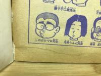 藤子不二雄先生のまんが入門 小学三年生　昭和51年 5月号付録