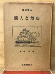 自然と人類　人文地理