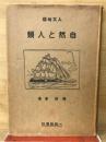 自然と人類　人文地理