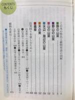 山菜 : 特徴・採取法・食べ方 ＜ポケット図鑑＞