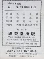 山菜 : 特徴・採取法・食べ方 ＜ポケット図鑑＞