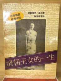 清朝王女的一生
