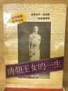 清朝王女的一生