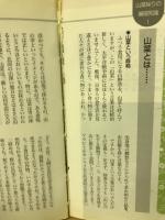 山菜 : 特徴・採取法・食べ方 ＜ポケット図鑑＞