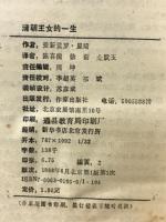 清朝王女的一生